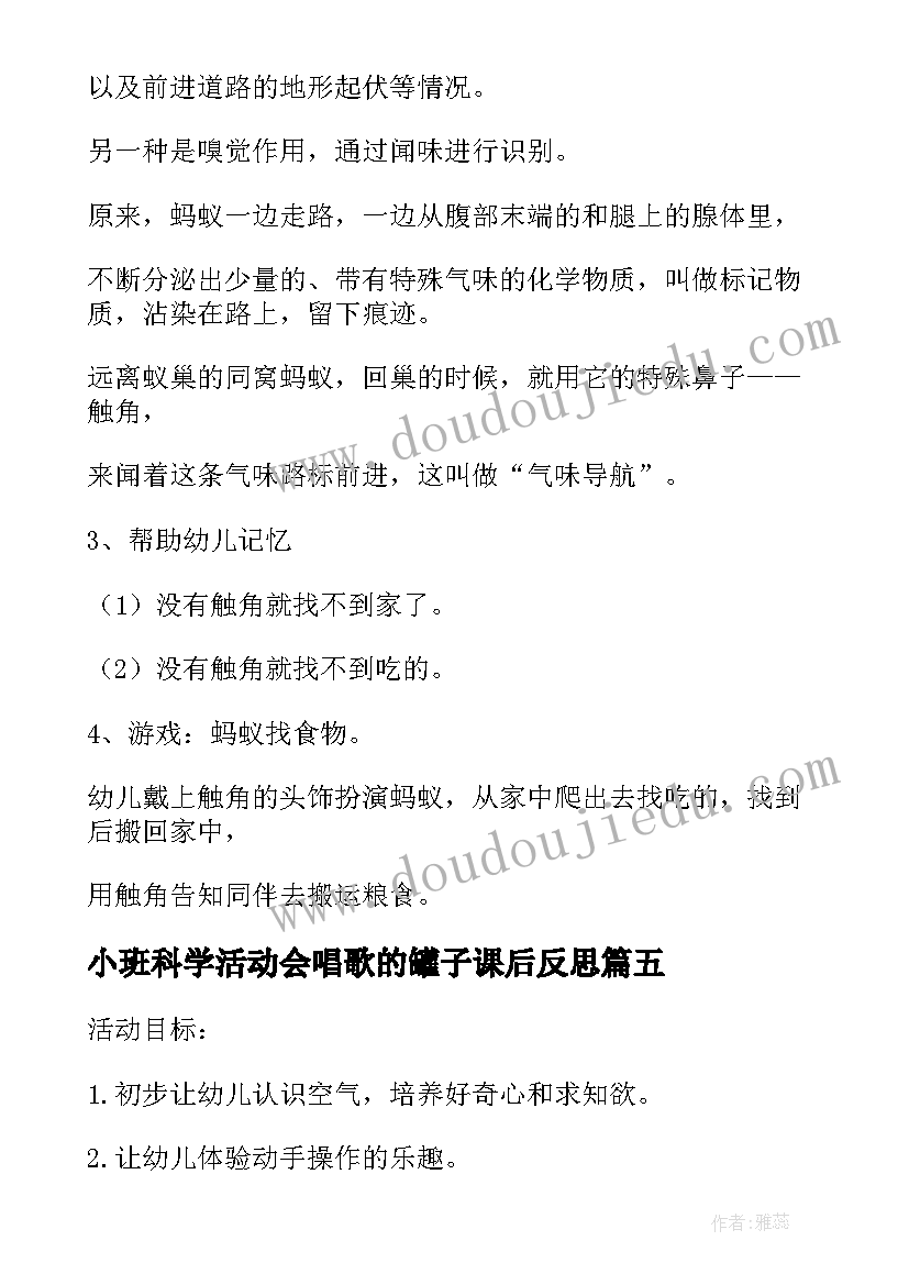 小班科学活动会唱歌的罐子课后反思 幼儿园小班科学教案(通用10篇)