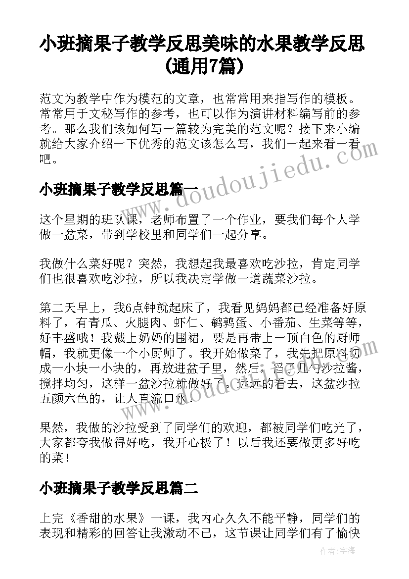 小班摘果子教学反思 美味的水果教学反思(通用7篇)