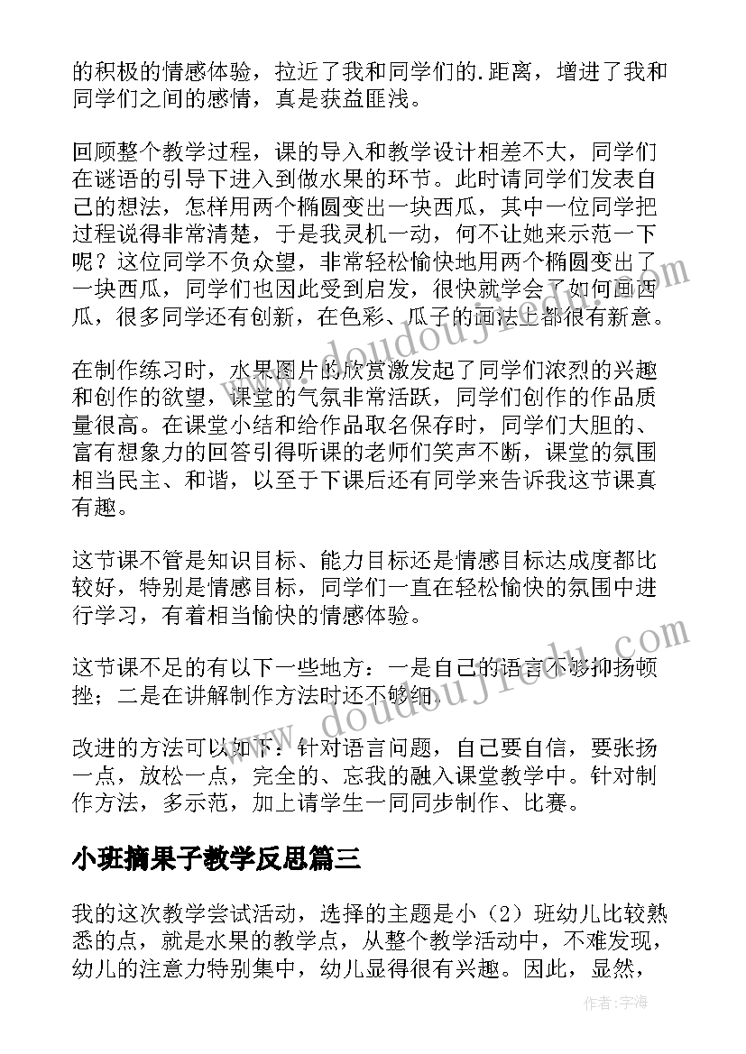 小班摘果子教学反思 美味的水果教学反思(通用7篇)