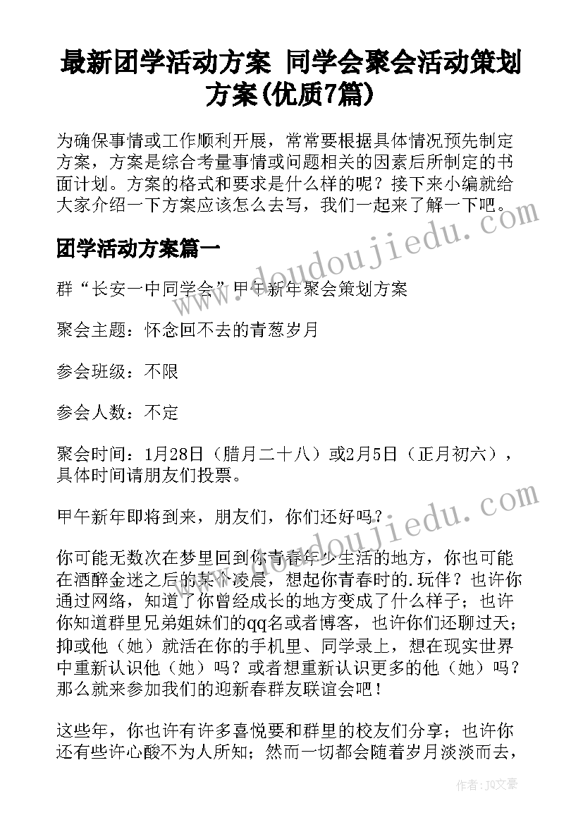 最新团学活动方案 同学会聚会活动策划方案(优质7篇)