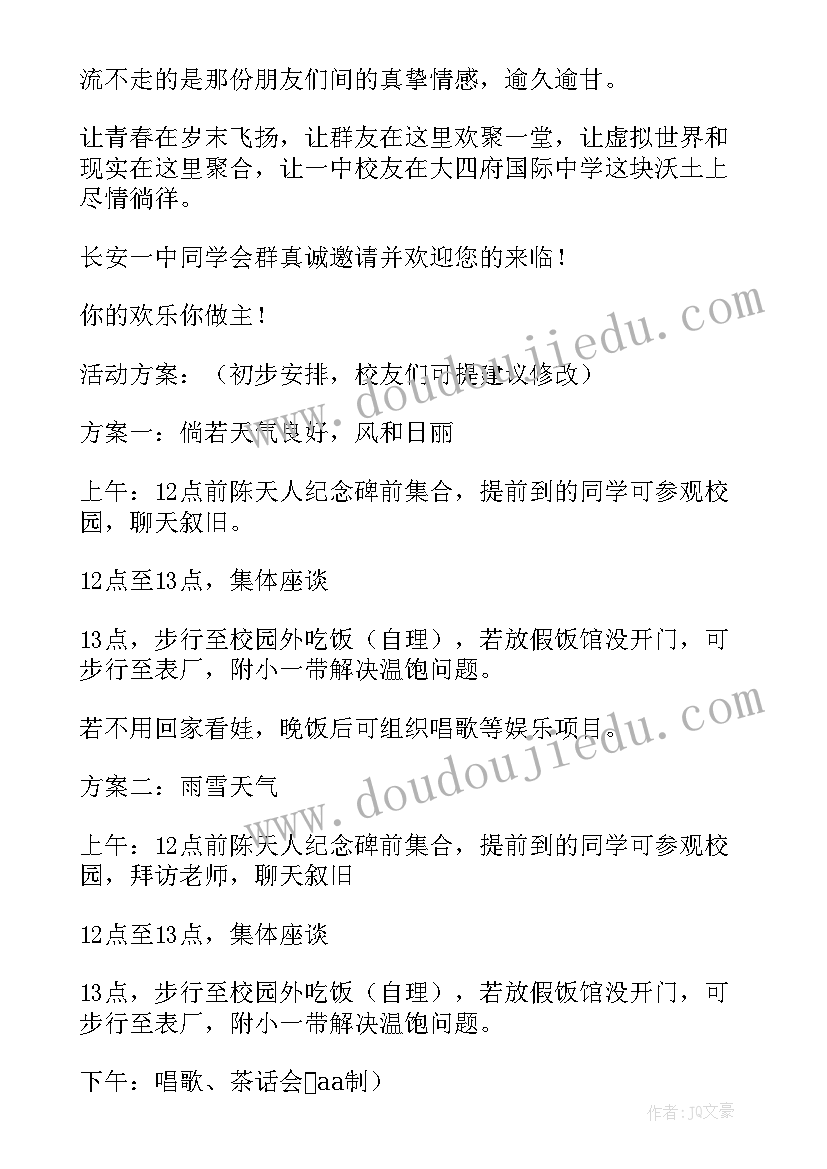 最新团学活动方案 同学会聚会活动策划方案(优质7篇)