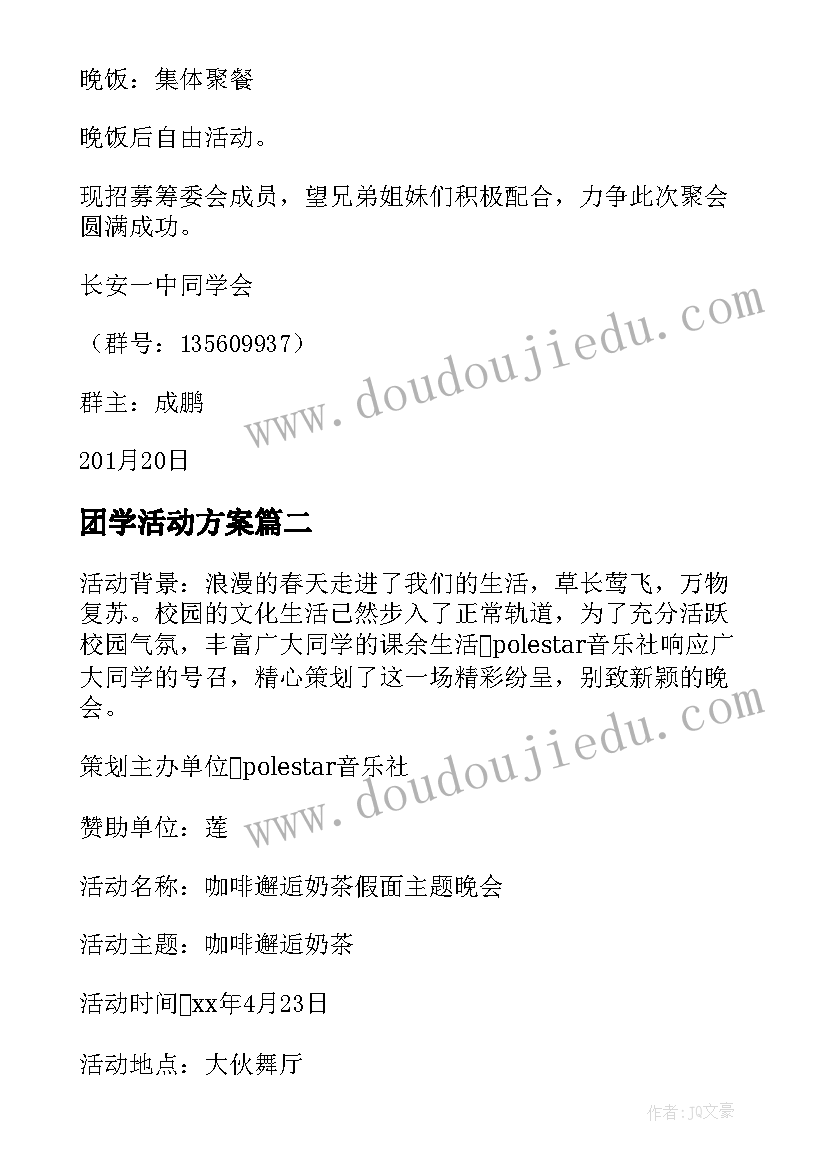 最新团学活动方案 同学会聚会活动策划方案(优质7篇)