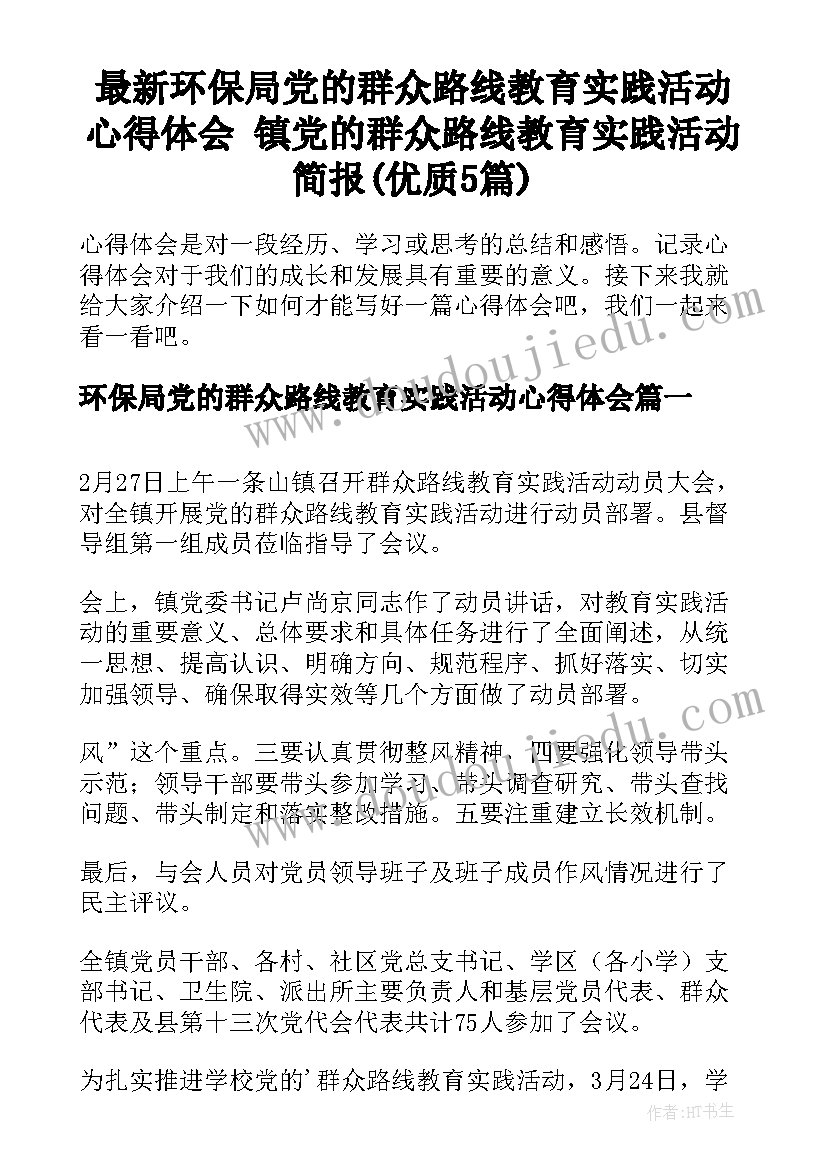 最新环保局党的群众路线教育实践活动心得体会 镇党的群众路线教育实践活动简报(优质5篇)