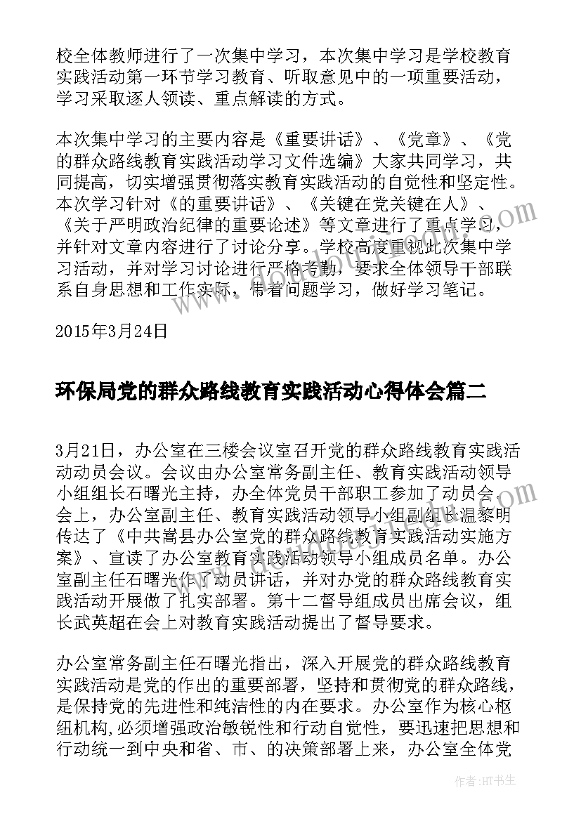 最新环保局党的群众路线教育实践活动心得体会 镇党的群众路线教育实践活动简报(优质5篇)