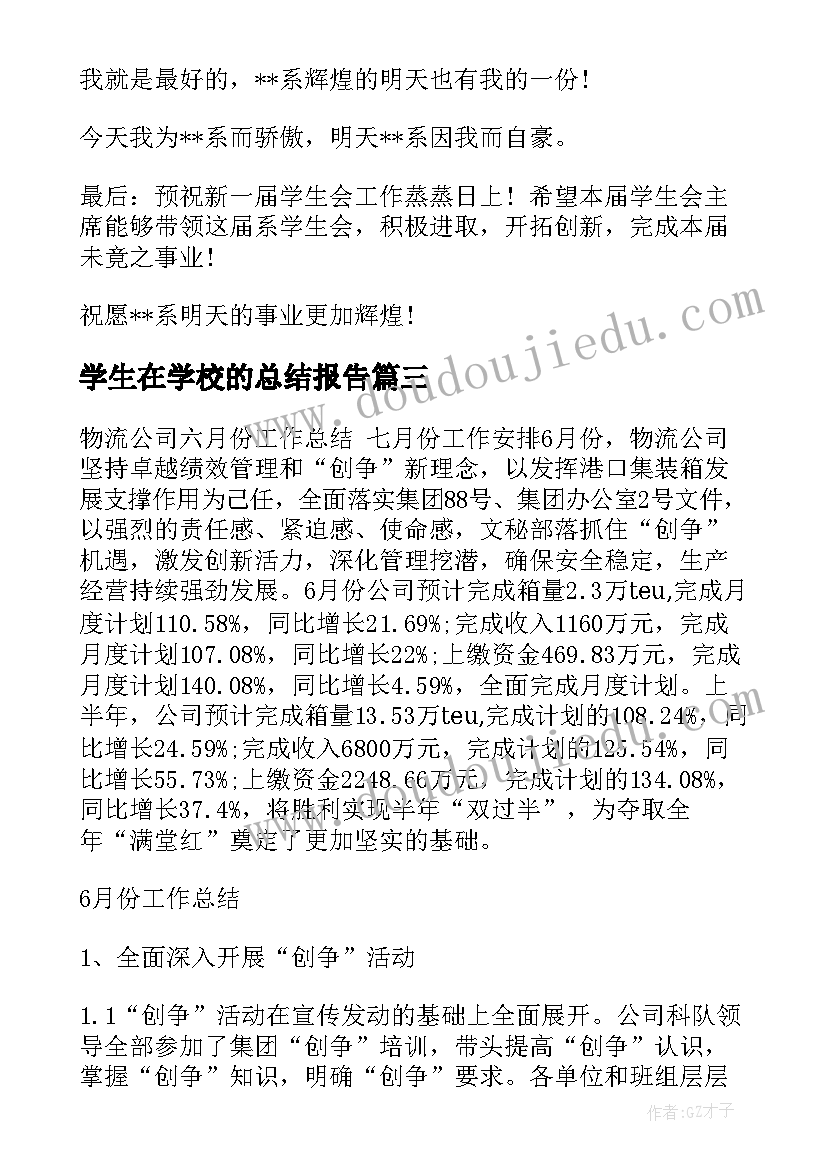 最新学生在学校的总结报告(模板5篇)