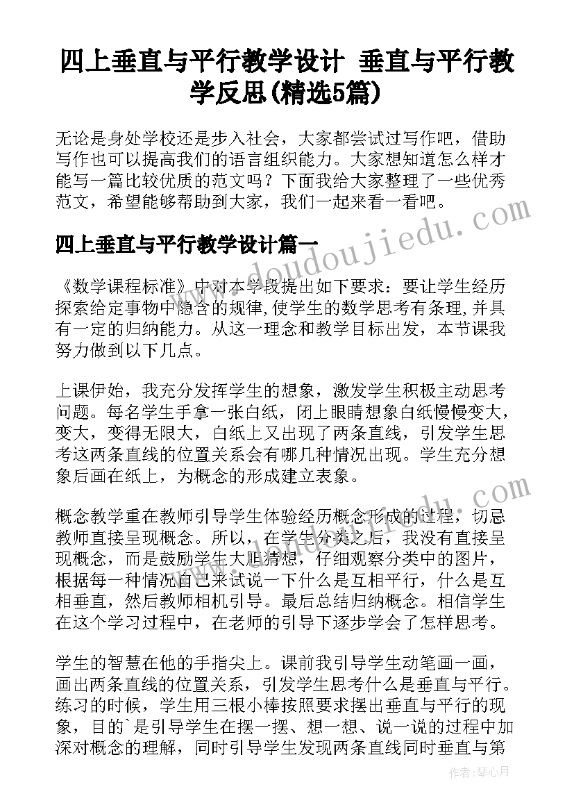 四上垂直与平行教学设计 垂直与平行教学反思(精选5篇)