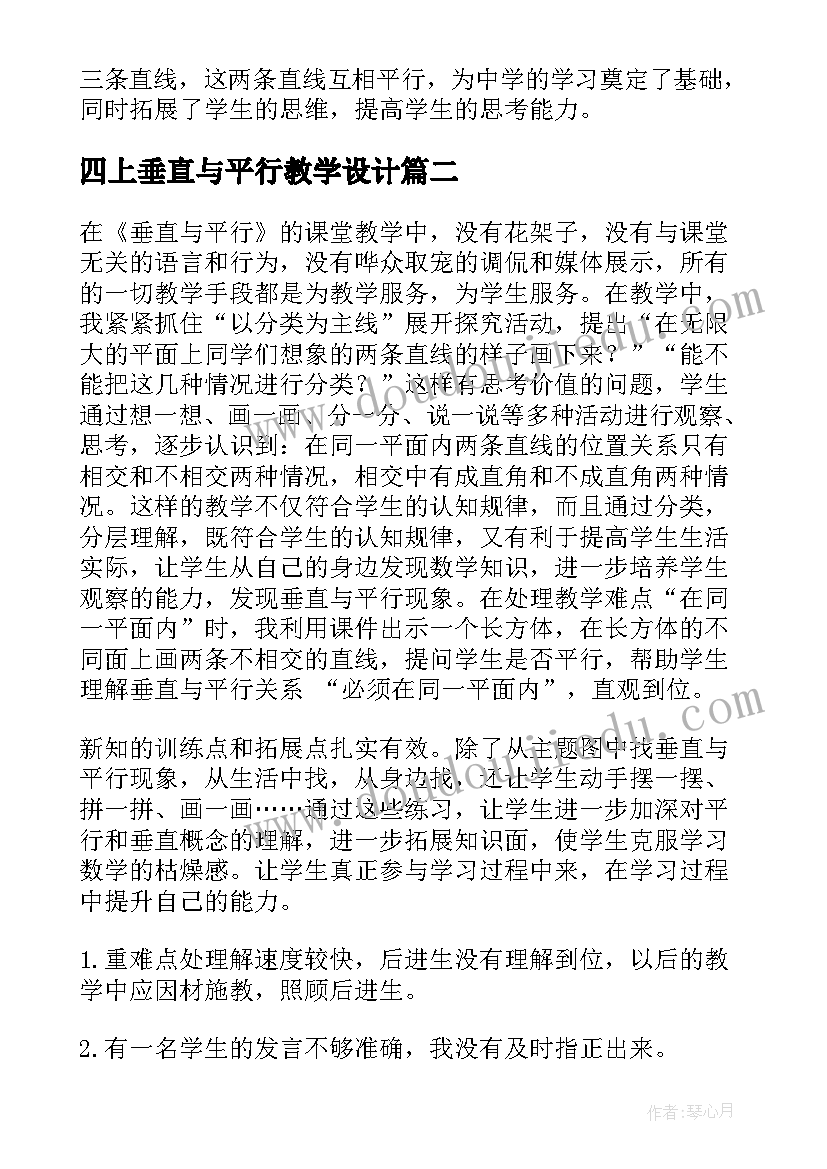 四上垂直与平行教学设计 垂直与平行教学反思(精选5篇)