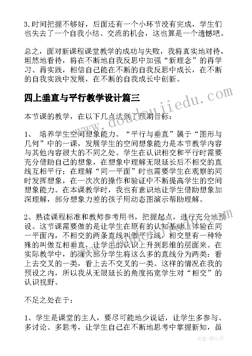 四上垂直与平行教学设计 垂直与平行教学反思(精选5篇)