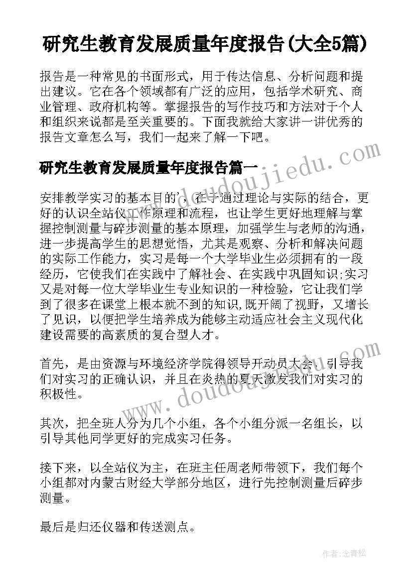 研究生教育发展质量年度报告(大全5篇)