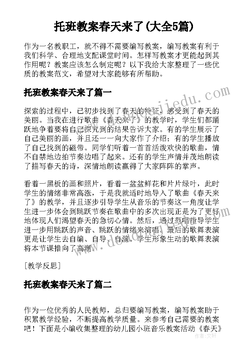 托班教案春天来了(大全5篇)