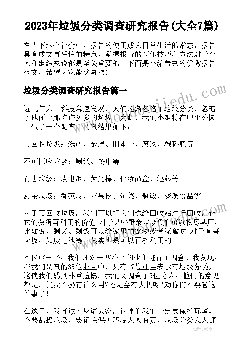 2023年垃圾分类调查研究报告(大全7篇)