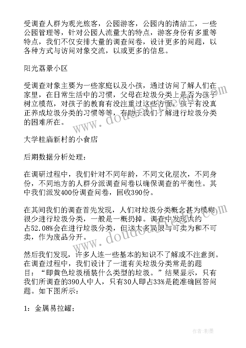 2023年垃圾分类调查研究报告(大全7篇)