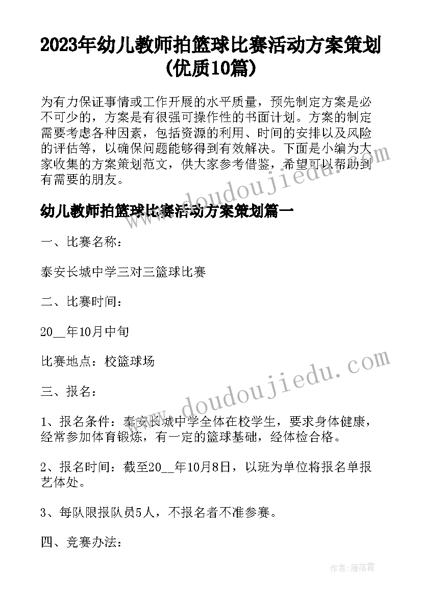 2023年幼儿教师拍篮球比赛活动方案策划(优质10篇)