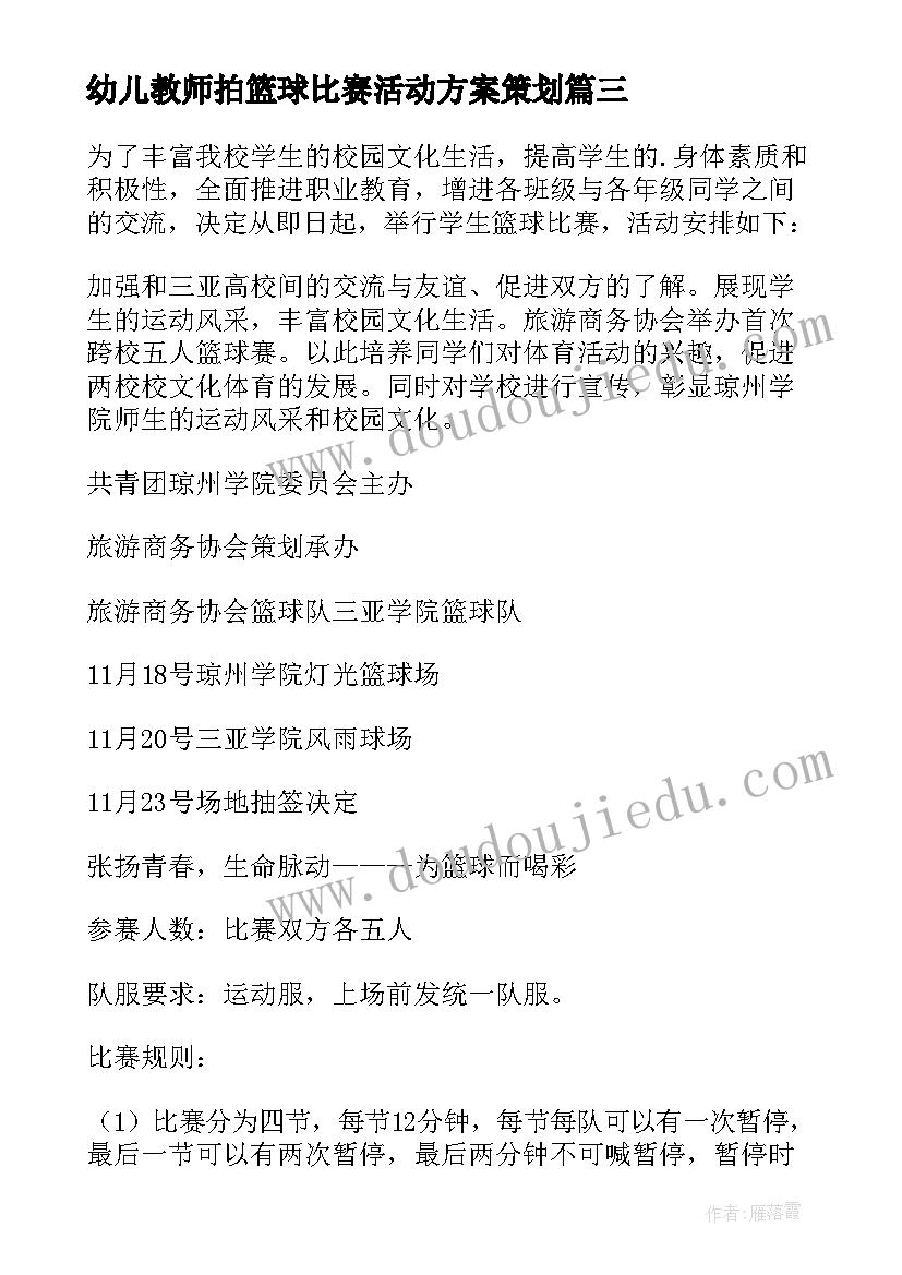 2023年幼儿教师拍篮球比赛活动方案策划(优质10篇)