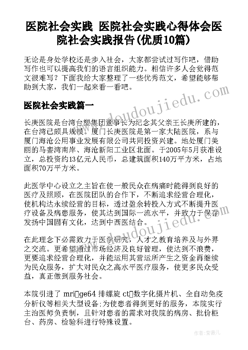 医院社会实践 医院社会实践心得体会医院社会实践报告(优质10篇)