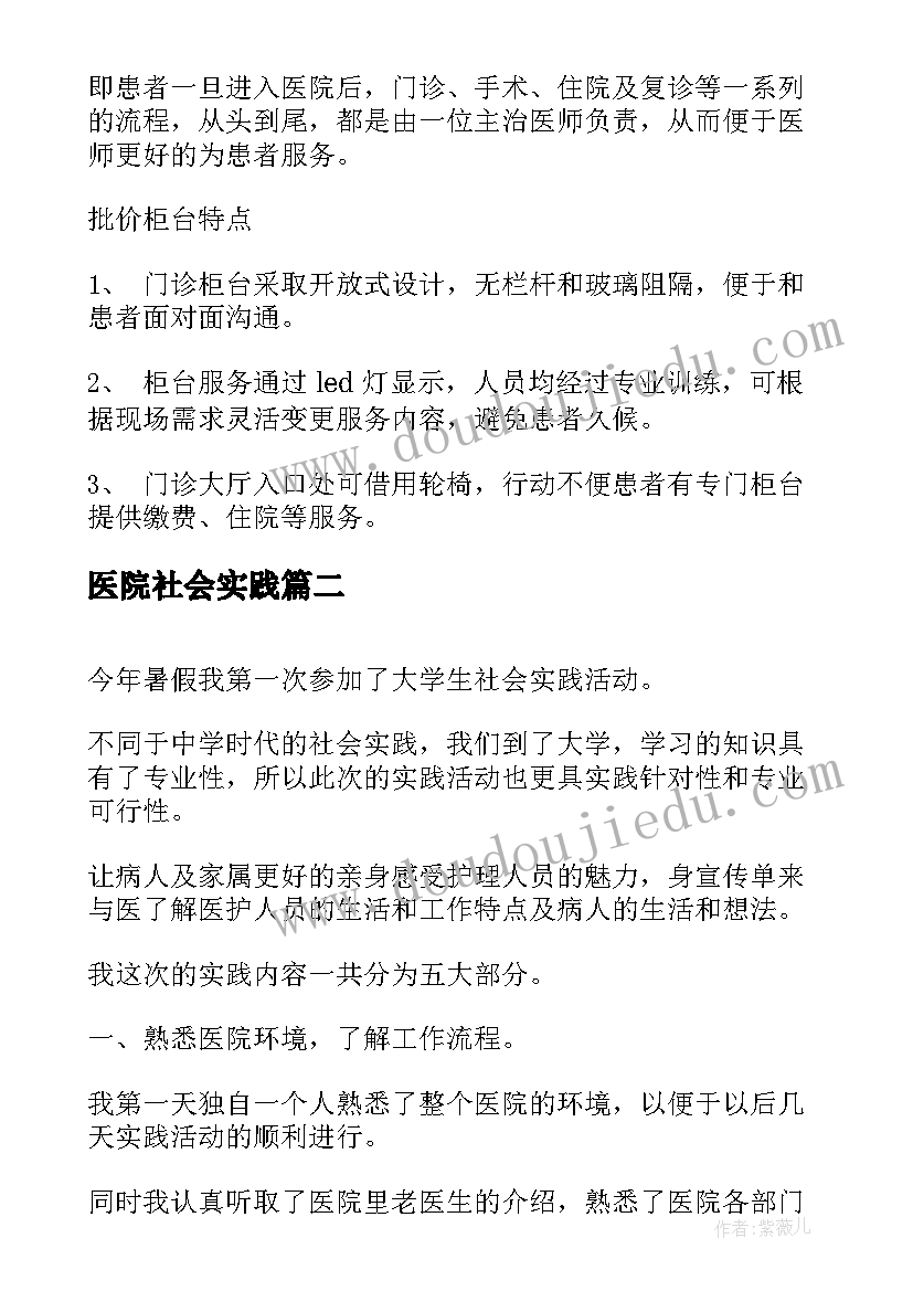 医院社会实践 医院社会实践心得体会医院社会实践报告(优质10篇)