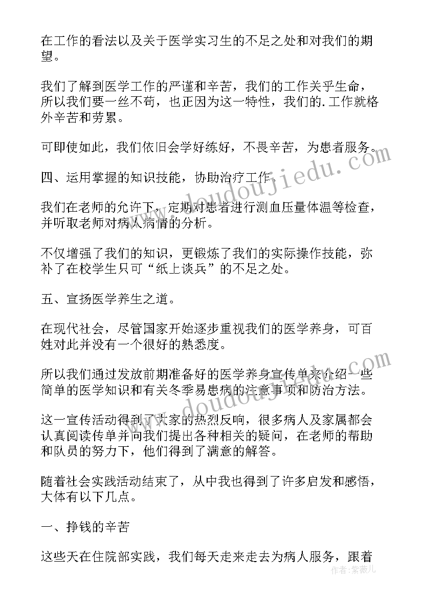 医院社会实践 医院社会实践心得体会医院社会实践报告(优质10篇)