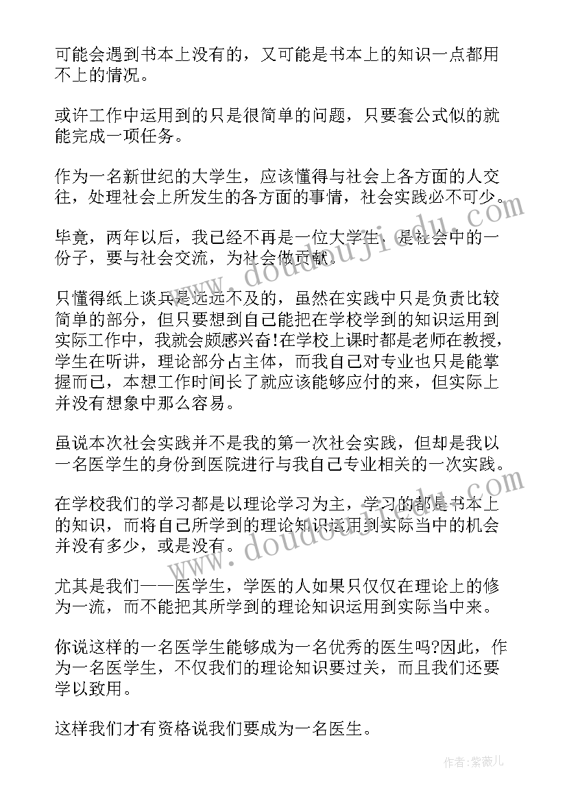 医院社会实践 医院社会实践心得体会医院社会实践报告(优质10篇)