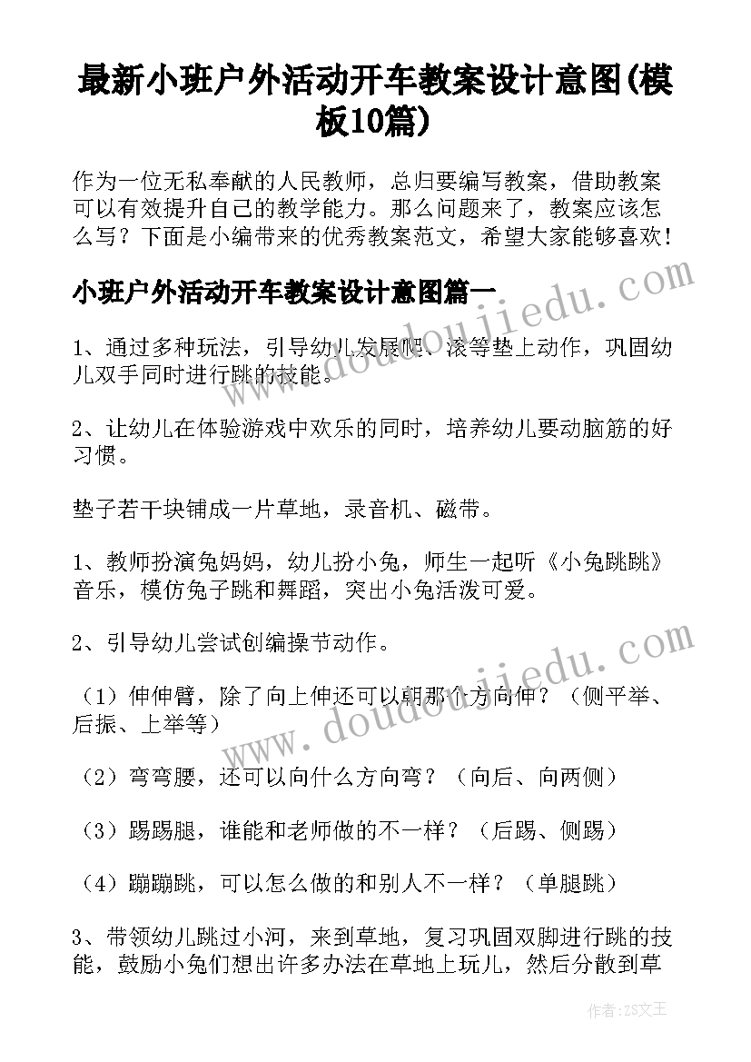 最新小班户外活动开车教案设计意图(模板10篇)