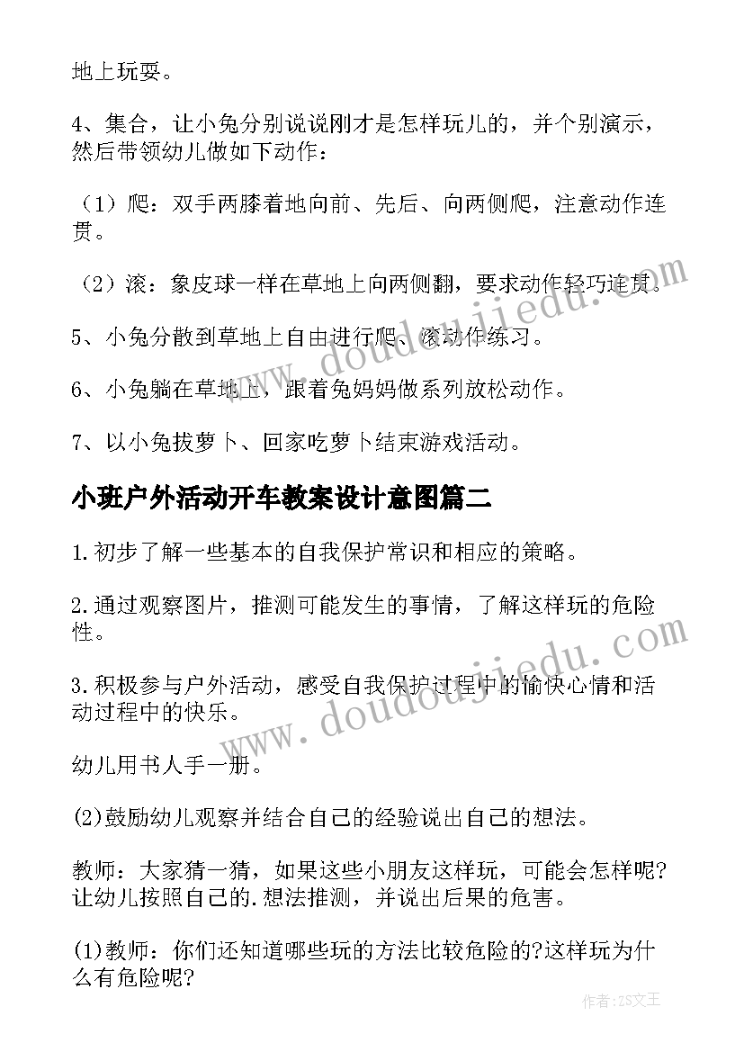 最新小班户外活动开车教案设计意图(模板10篇)