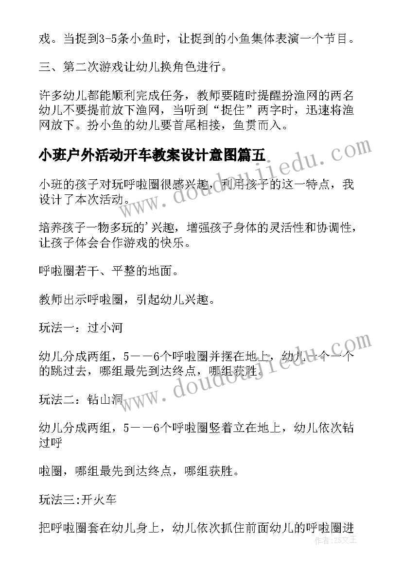 最新小班户外活动开车教案设计意图(模板10篇)