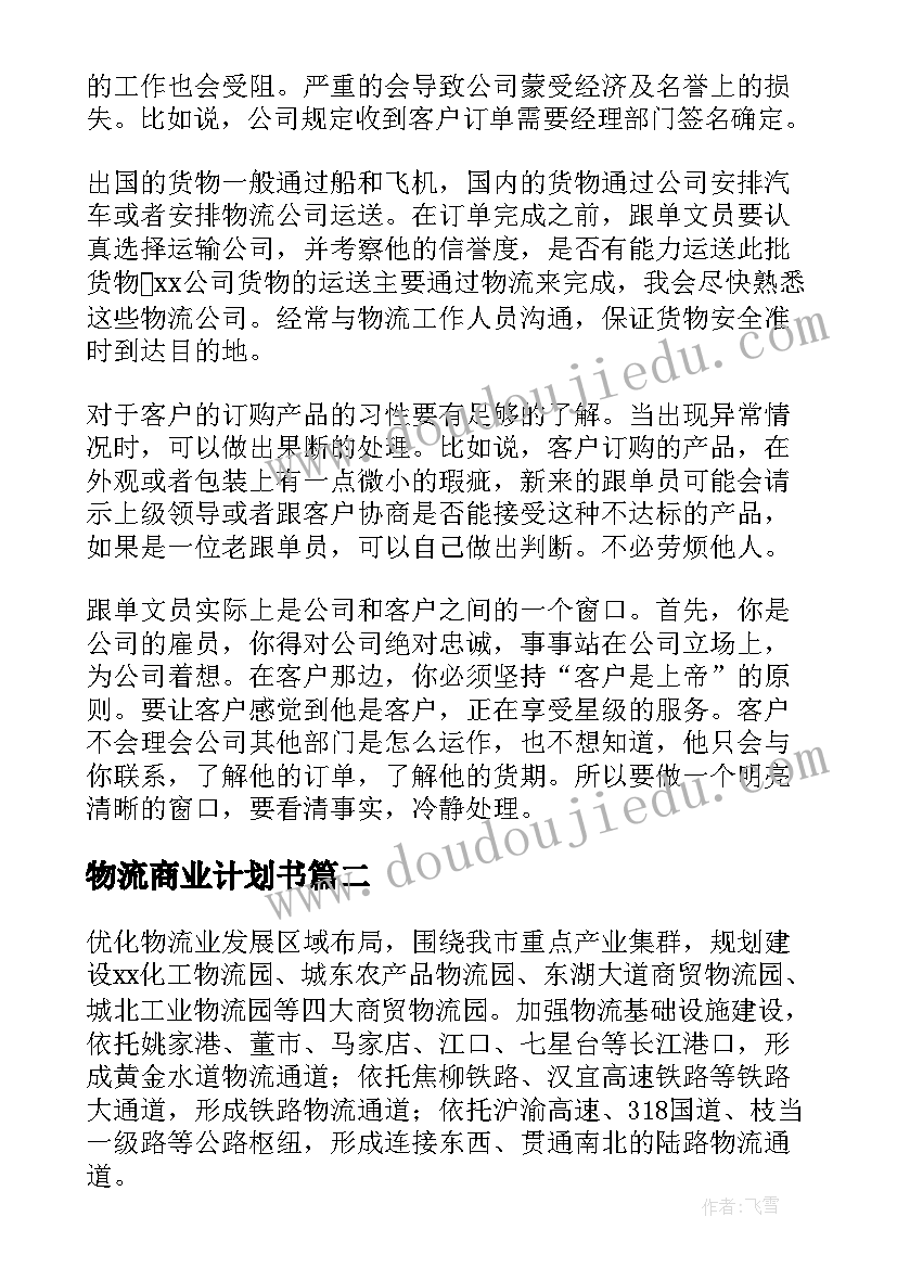 最新物流商业计划书(精选5篇)