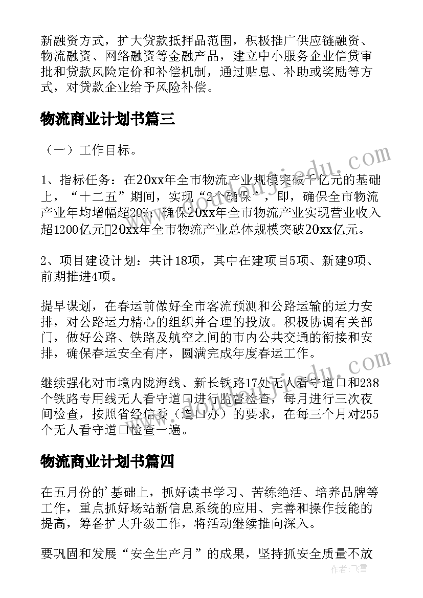 最新物流商业计划书(精选5篇)