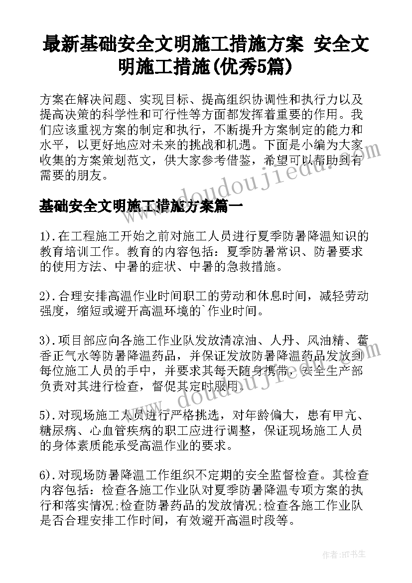 最新基础安全文明施工措施方案 安全文明施工措施(优秀5篇)