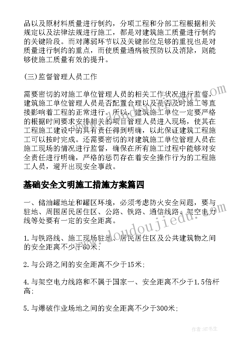 最新基础安全文明施工措施方案 安全文明施工措施(优秀5篇)