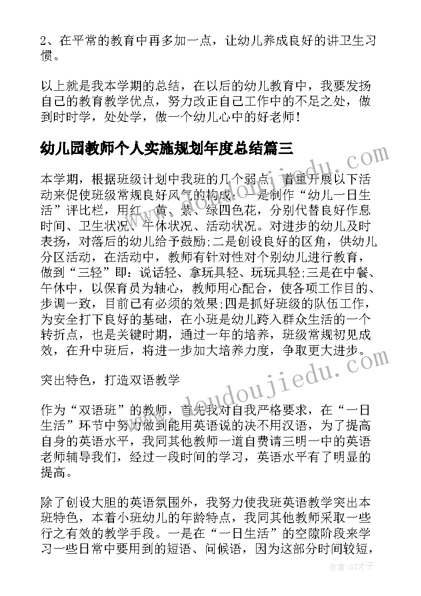 2023年幼儿园教师个人实施规划年度总结(模板8篇)