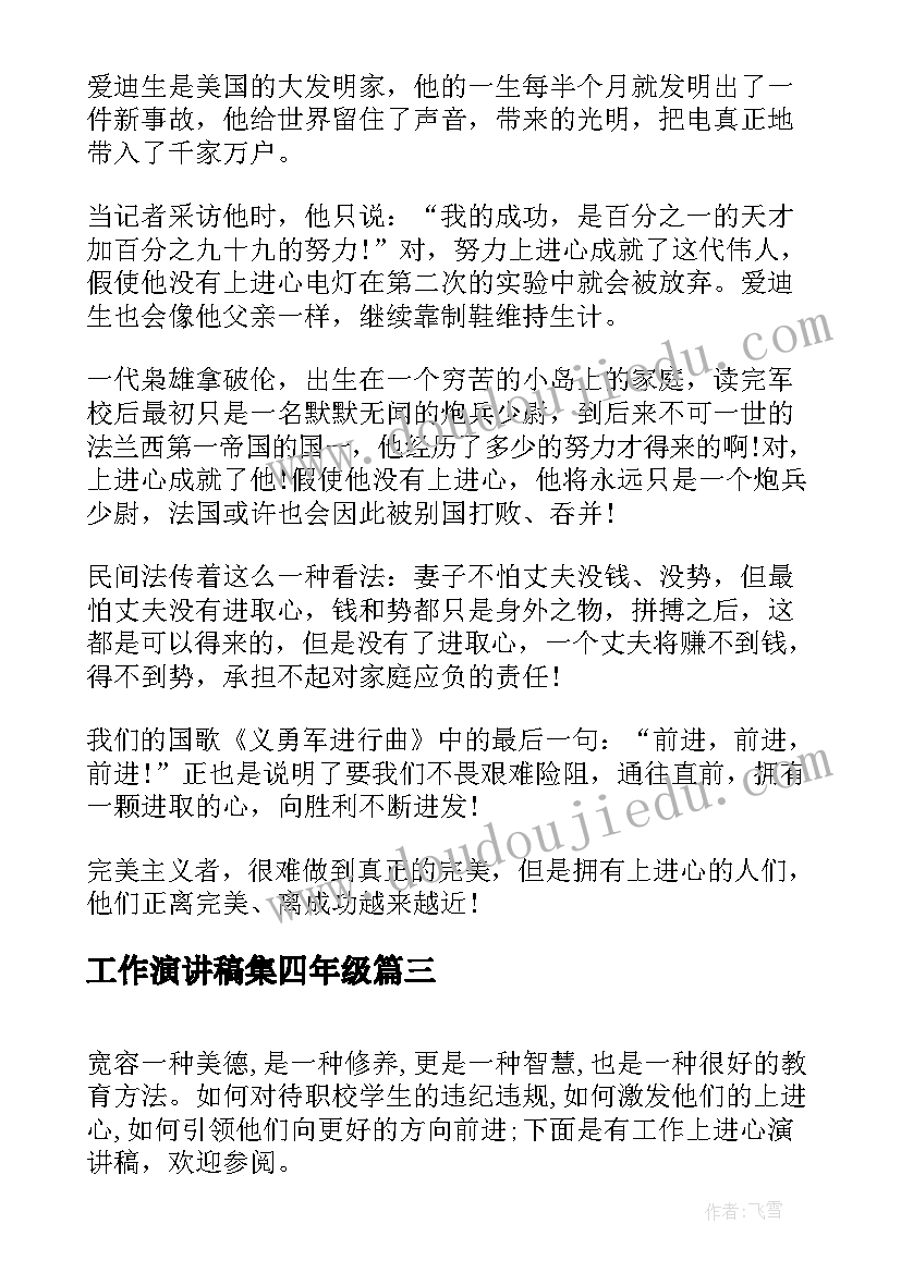 工作演讲稿集四年级(通用6篇)