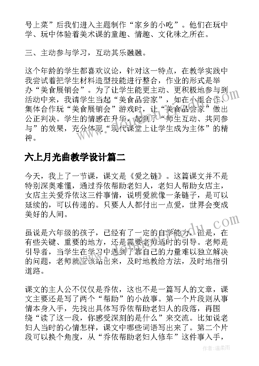 六上月光曲教学设计(通用8篇)