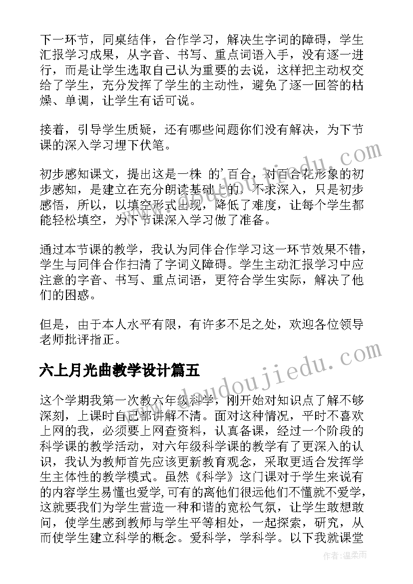 六上月光曲教学设计(通用8篇)