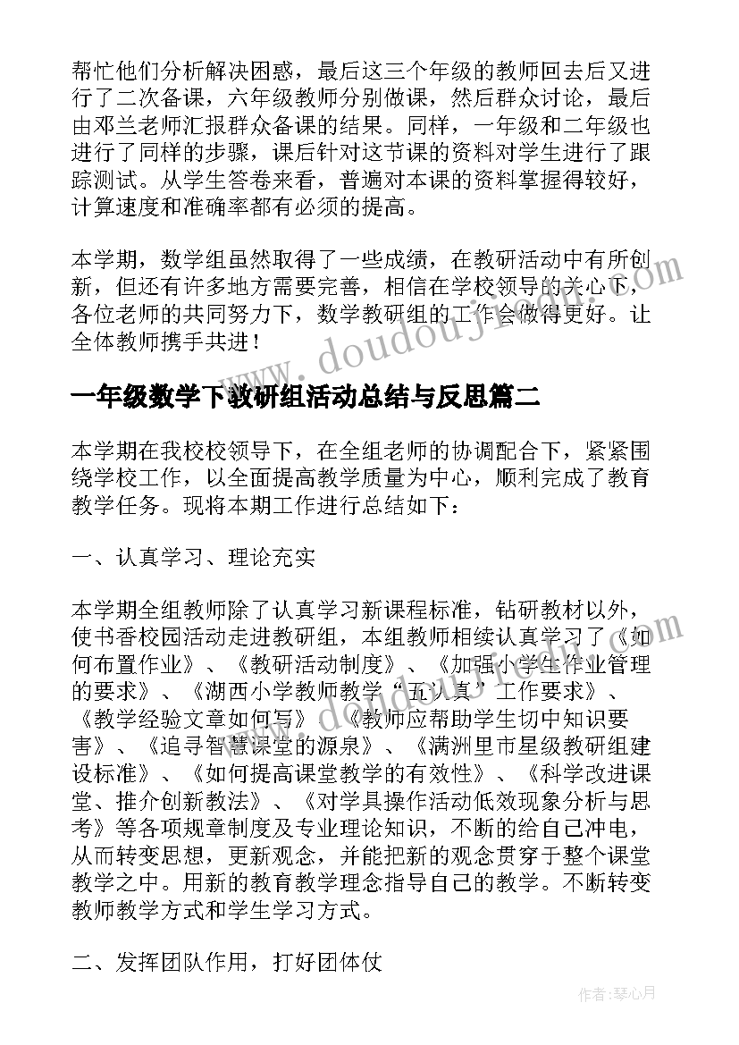 一年级数学下教研组活动总结与反思 小学一年级数学教研组活动总结(优质5篇)