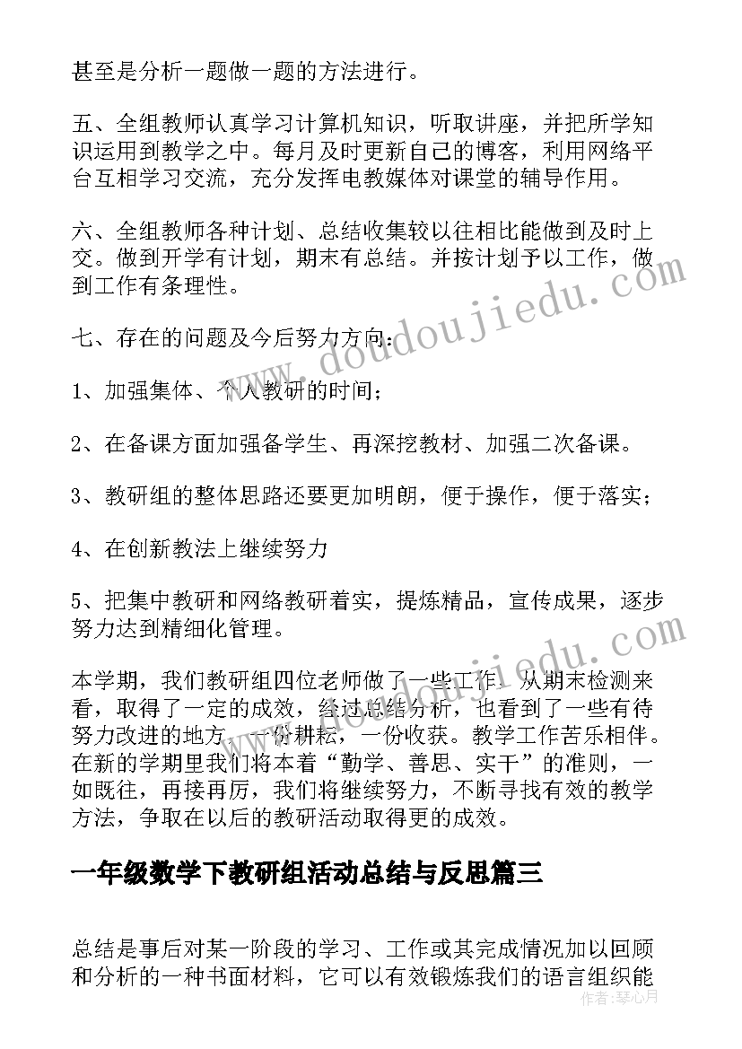 一年级数学下教研组活动总结与反思 小学一年级数学教研组活动总结(优质5篇)