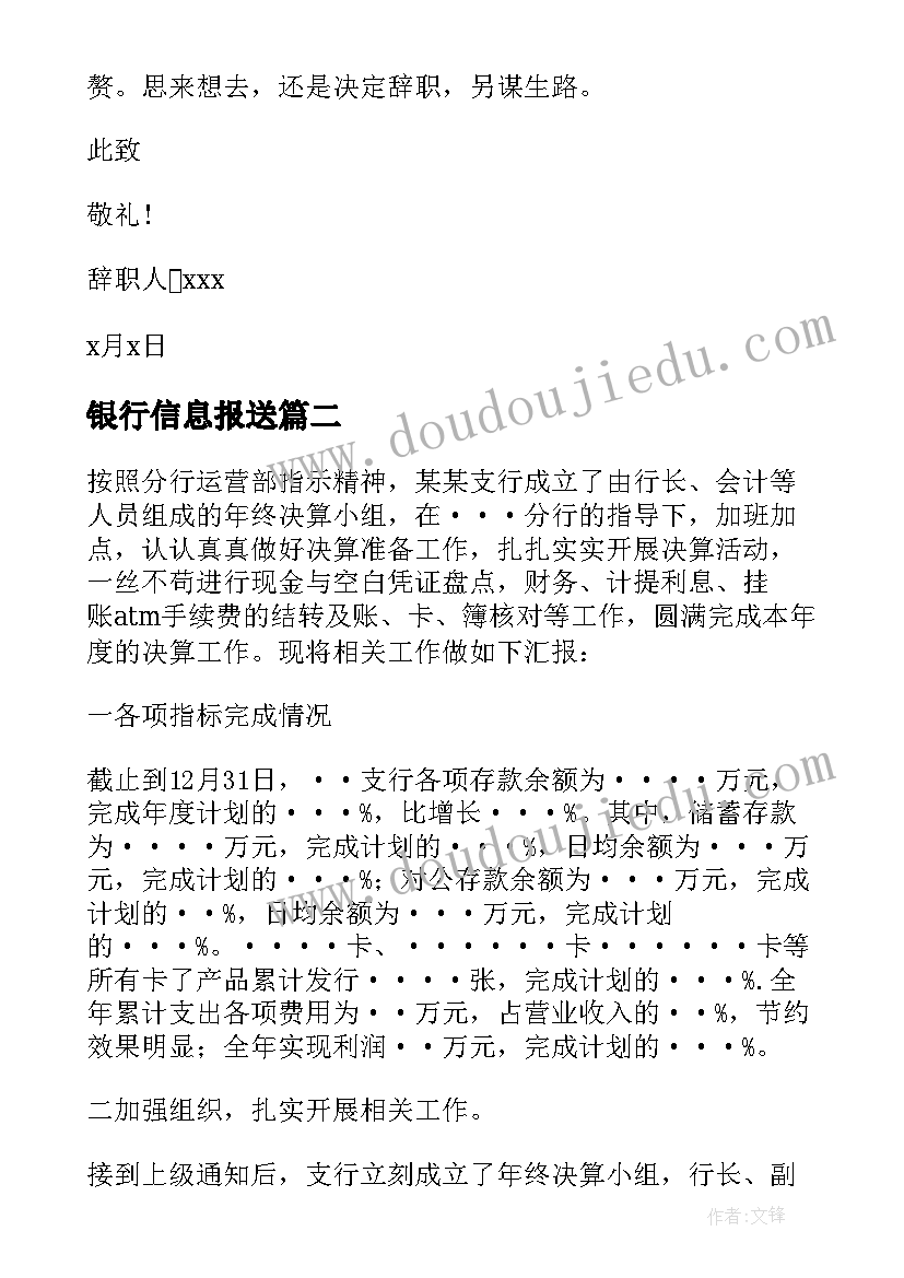 2023年银行信息报送 银行支行辞职报告(精选7篇)