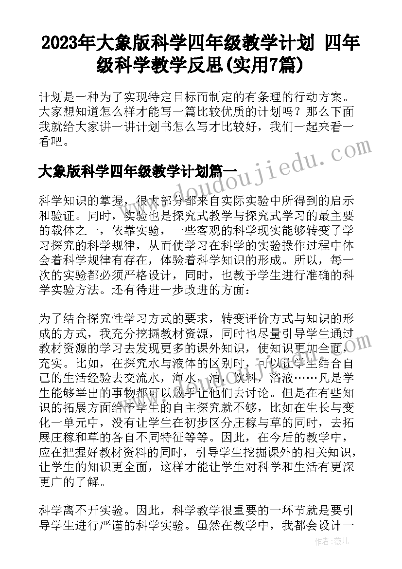 2023年大象版科学四年级教学计划 四年级科学教学反思(实用7篇)