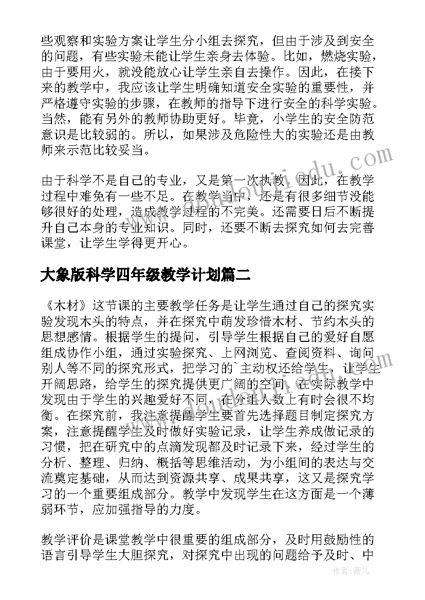 2023年大象版科学四年级教学计划 四年级科学教学反思(实用7篇)