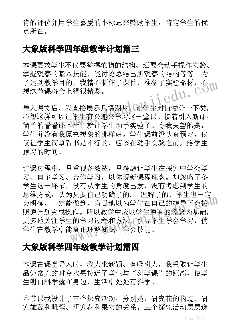 2023年大象版科学四年级教学计划 四年级科学教学反思(实用7篇)