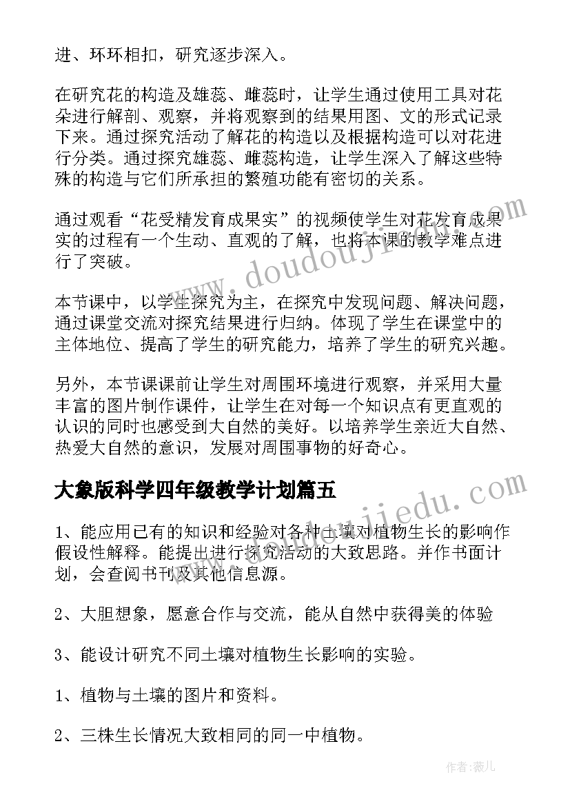 2023年大象版科学四年级教学计划 四年级科学教学反思(实用7篇)