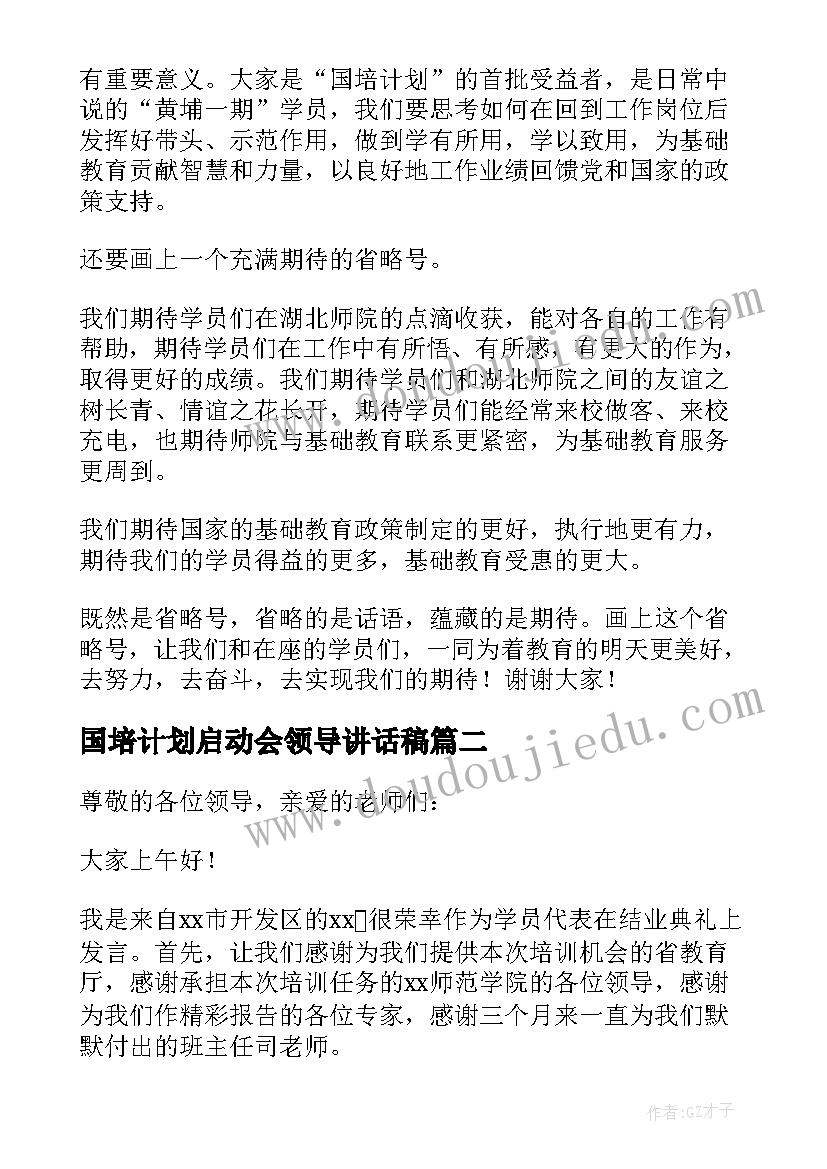 2023年国培计划启动会领导讲话稿(大全5篇)