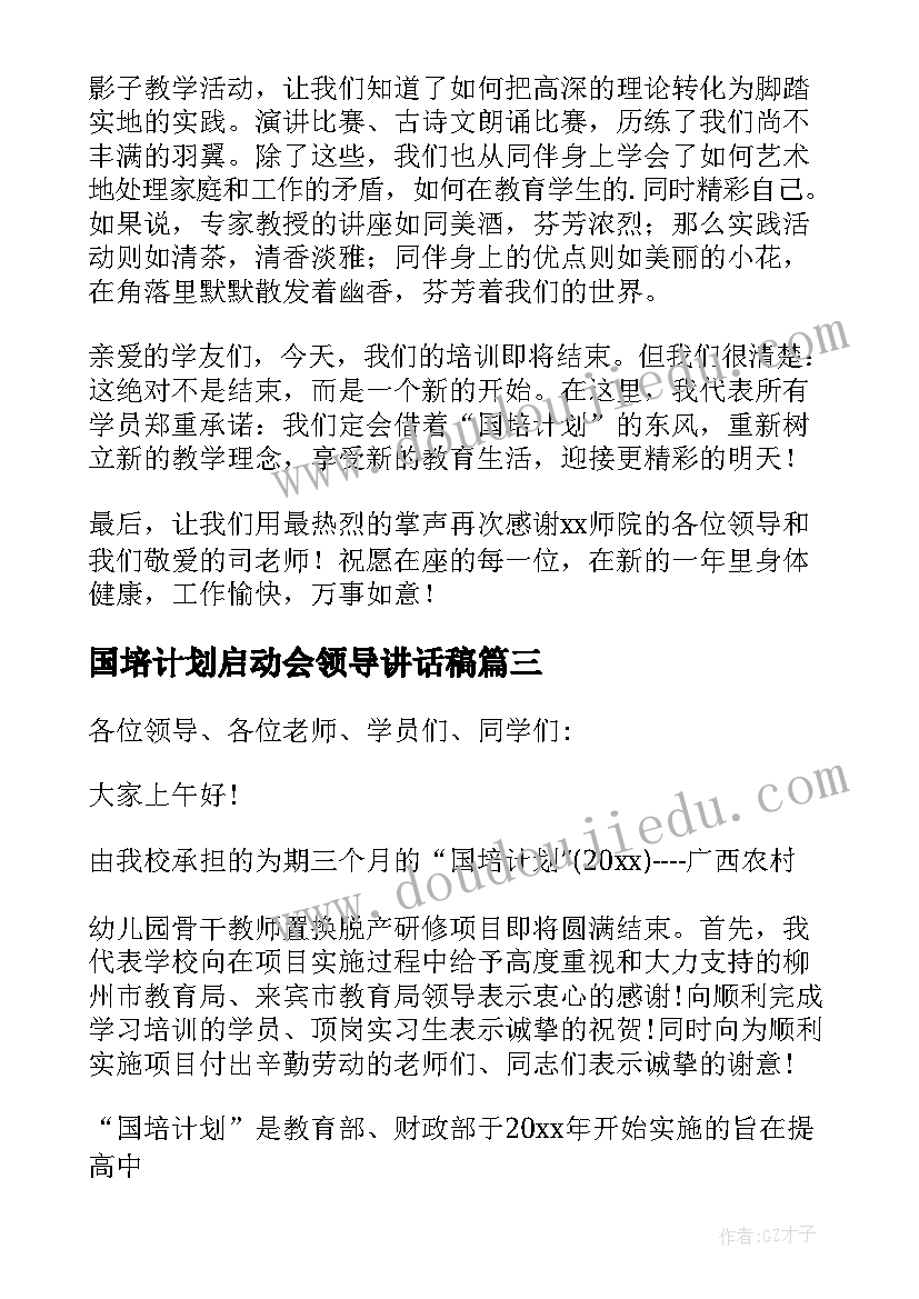 2023年国培计划启动会领导讲话稿(大全5篇)