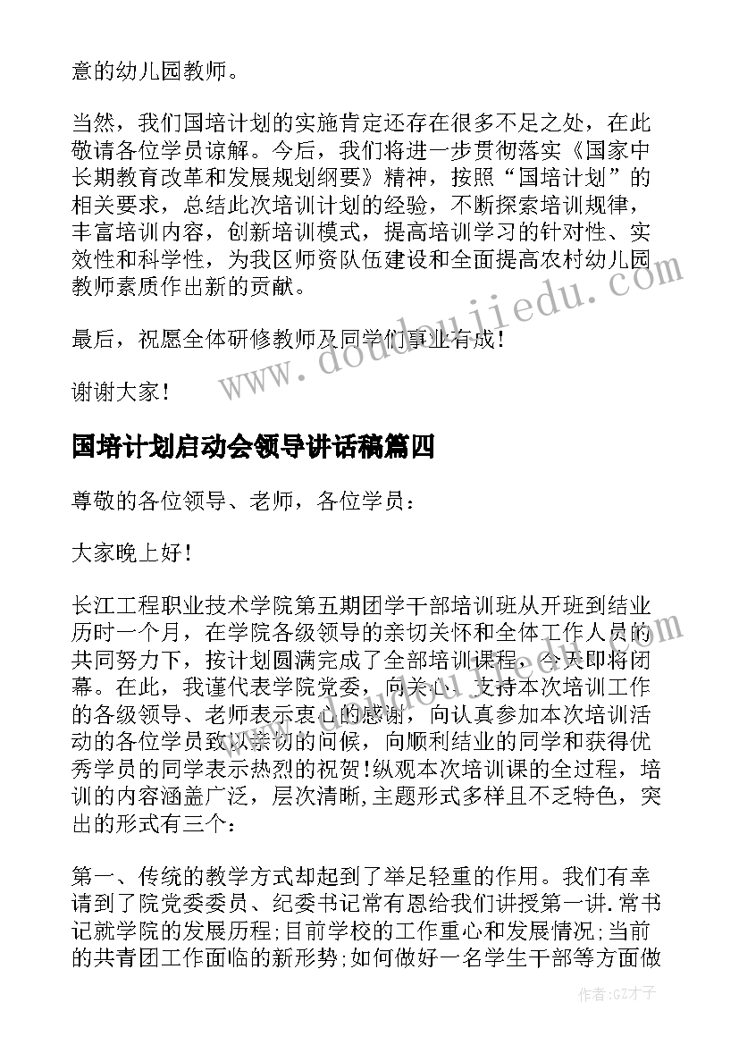 2023年国培计划启动会领导讲话稿(大全5篇)