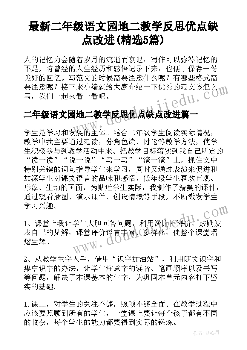 最新二年级语文园地二教学反思优点缺点改进(精选5篇)