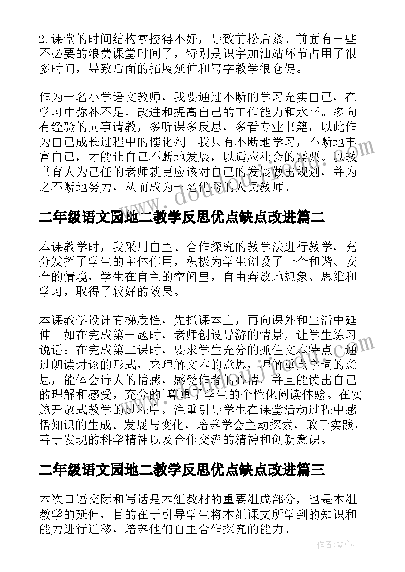 最新二年级语文园地二教学反思优点缺点改进(精选5篇)