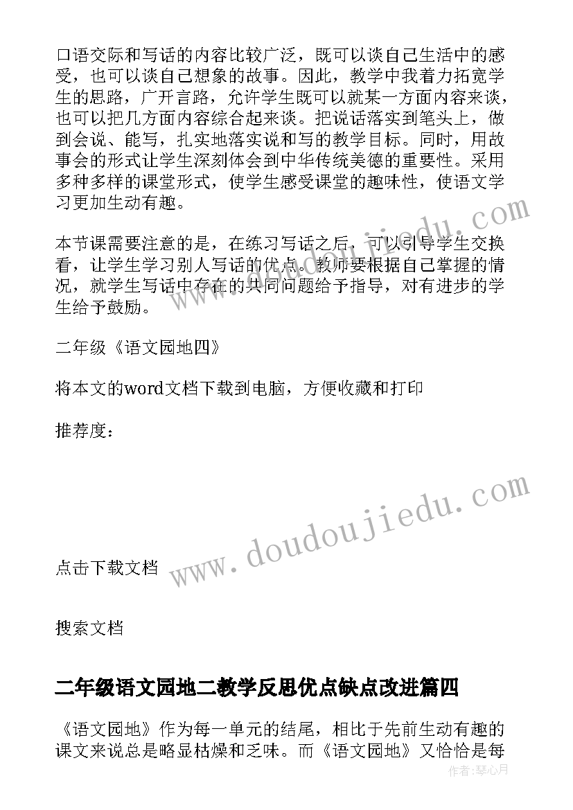 最新二年级语文园地二教学反思优点缺点改进(精选5篇)