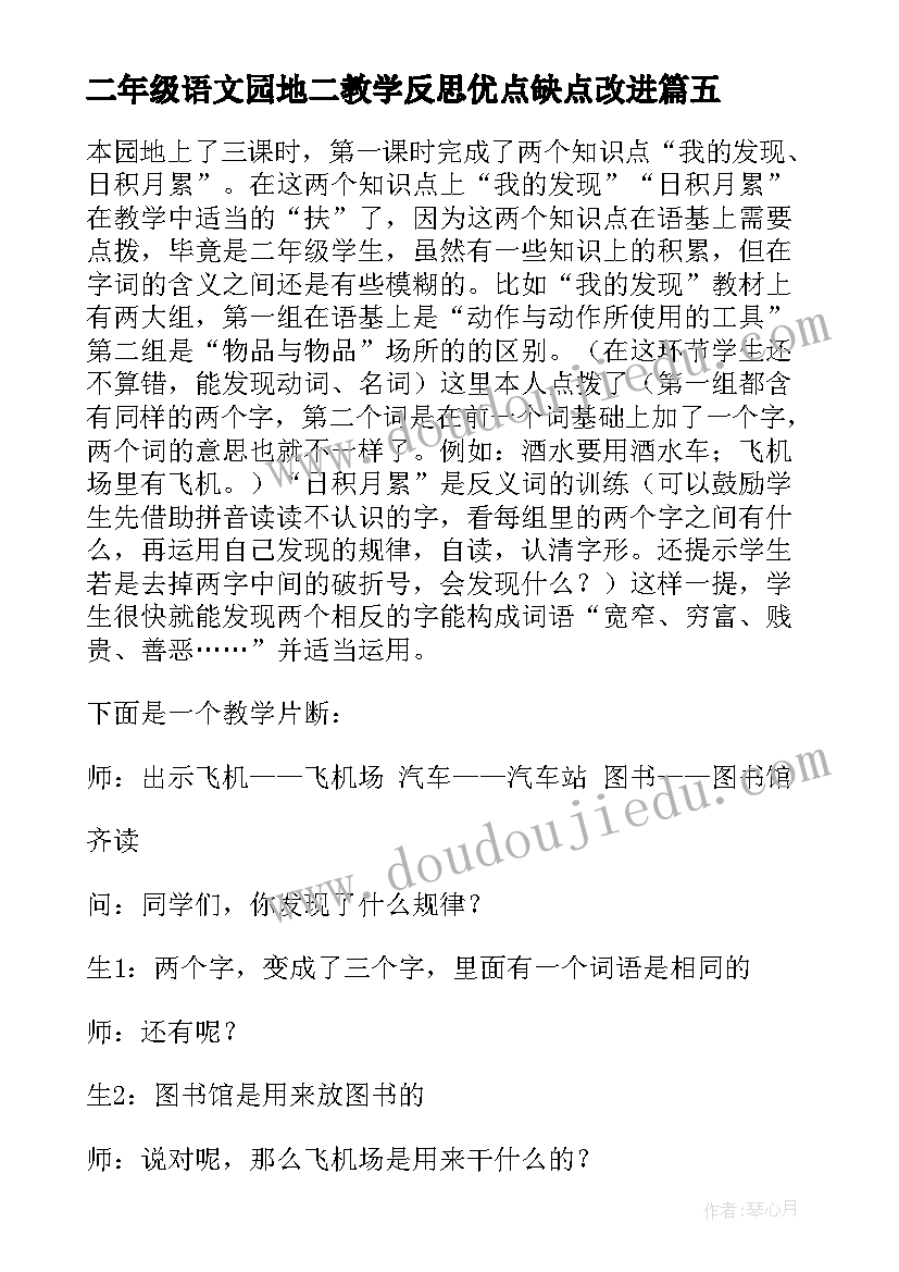 最新二年级语文园地二教学反思优点缺点改进(精选5篇)