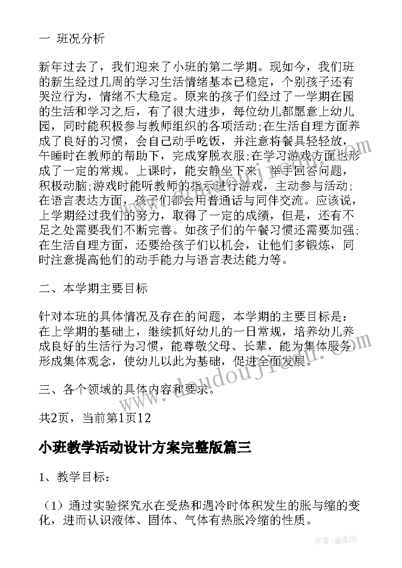 最新小班教学活动设计方案完整版(通用10篇)