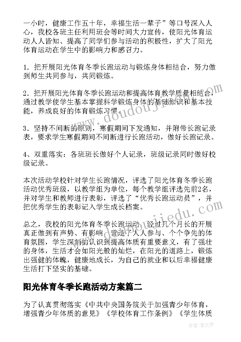 最新阳光体育冬季长跑活动方案(优质8篇)