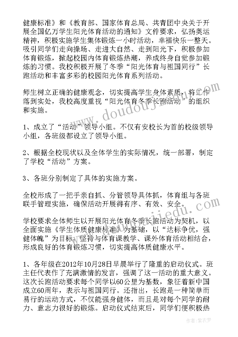 最新阳光体育冬季长跑活动方案(优质8篇)